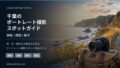 千葉のポートレート撮影スポットガイドを示す海辺のアイキャッチ画像