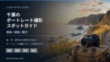 千葉のポートレート撮影スポットガイドを示す海辺のアイキャッチ画像