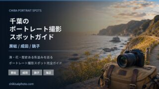 千葉のポートレート撮影スポットガイドを示す海辺のアイキャッチ画像