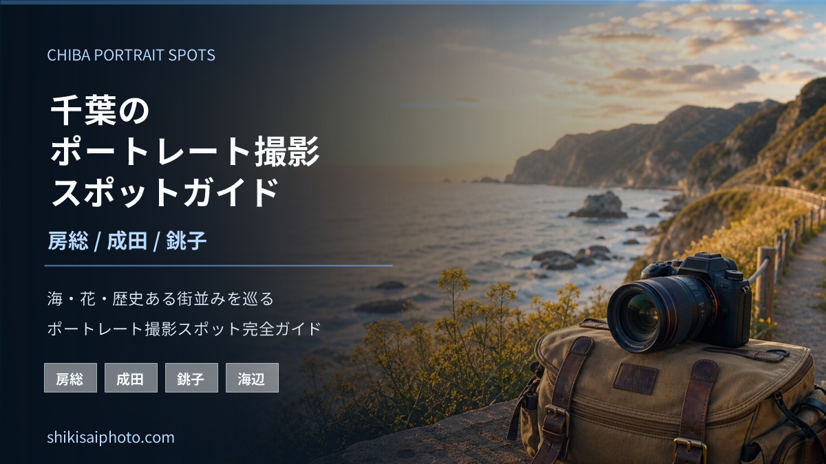 千葉のポートレート撮影スポットガイドを示す海辺のアイキャッチ画像