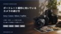 ポートレート撮影に向いているカメラの選び方を示すアイキャッチ画像