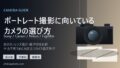 ポートレート撮影に向いているカメラの選び方