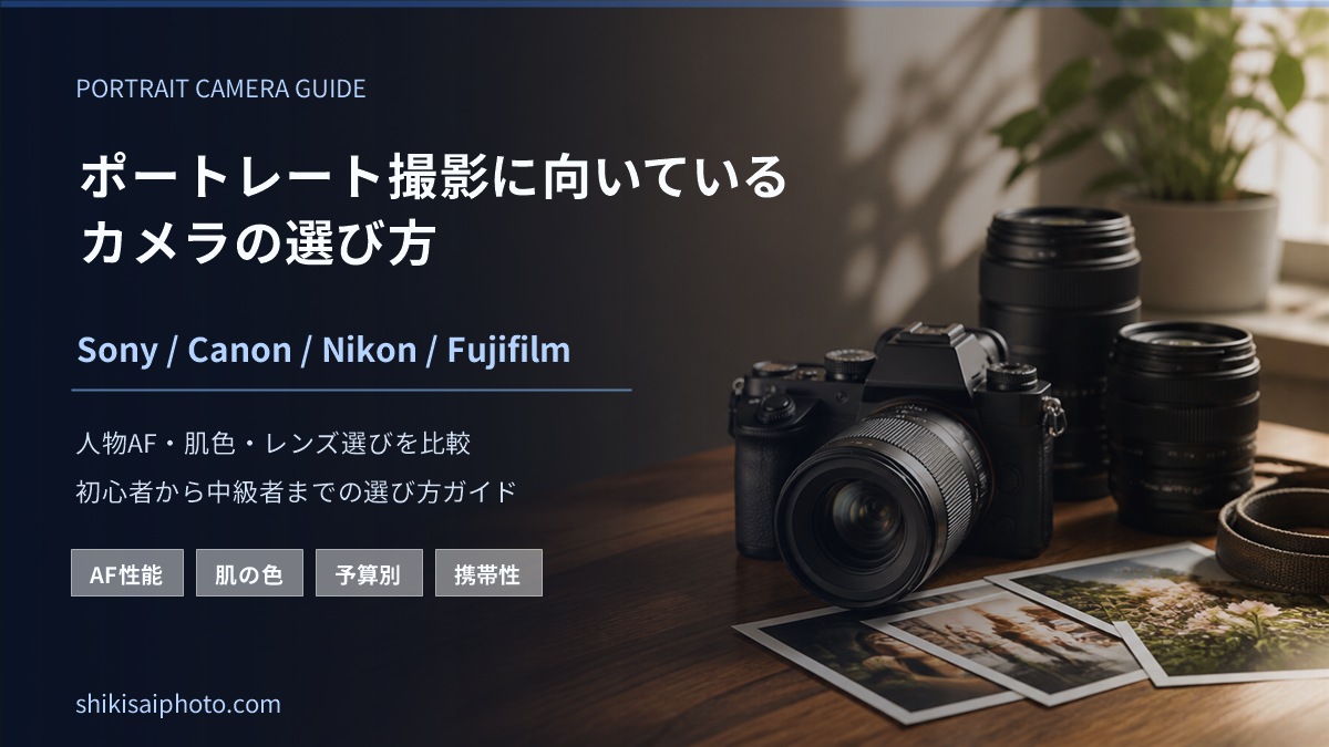 ポートレート撮影に向いているカメラの選び方