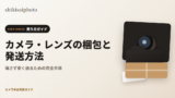 カメラとレンズの梱包発送方法のアイキャッチ
