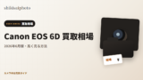 Canon EOS 6D 買取相場のアイキャッチ