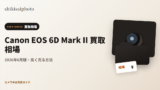 Canon EOS 6D Mark II 買取相場のアイキャッチ