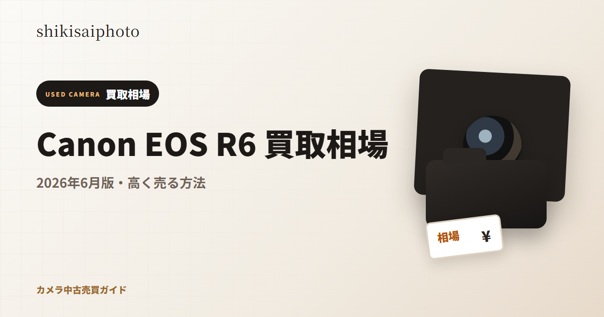 Canon EOS R6 買取相場のアイキャッチ
