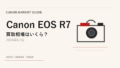 Canon EOS R7 買取相場のアイキャッチ