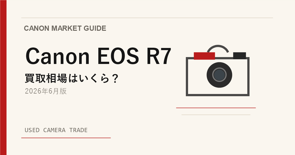 Canon EOS R7 買取相場のアイキャッチ