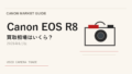 Canon EOS R8 は今が売り時?買い時?【2026年6月版】相場から読み解く アイキャッチ