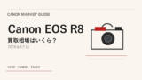 Canon EOS R8 は今が売り時？買い時？【2026年6月版】相場から読み解く アイキャッチ