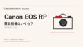 Canon EOS RP 買取相場のアイキャッチ