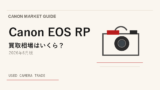 Canon EOS RP は今が売り時？買い時？【2026年6月版】相場から読み解く アイキャッチ