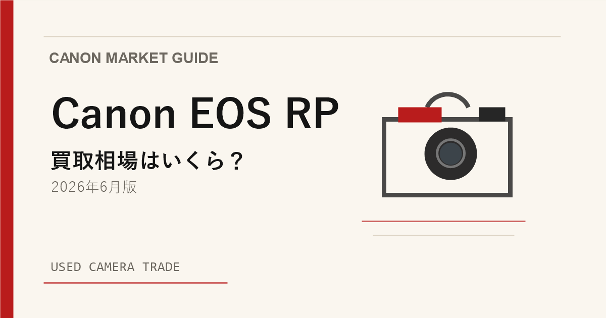 Canon EOS RP は今が売り時？買い時？【2026年6月版】相場から読み解く アイキャッチ