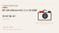 RF 100-500mm F4.5-7.1 L IS USM 買取相場のアイキャッチ