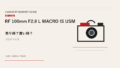 RF 100mm F2.8 L MACRO IS USM 買取相場のアイキャッチ