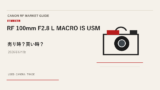 RF 100mm F2.8 L MACRO IS USM 買取相場のアイキャッチ