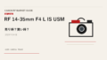 RF 14-35mm F4 L IS USM 買取相場のアイキャッチ