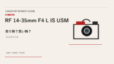 RF 14-35mm F4 L IS USM 買取相場のアイキャッチ