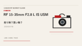 RF 15-35mm F2.8 L IS USM 買取相場のアイキャッチ
