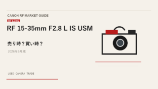 RF 15-35mm F2.8 L IS USM 買取相場のアイキャッチ
