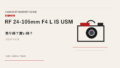 RF 24-105mm F4 L IS USM 買取相場のアイキャッチ