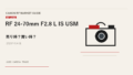 RF 24-70mm F2.8 L IS USM 買取相場のアイキャッチ