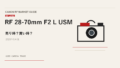 RF 28-70mm F2 L USM 買取相場のアイキャッチ