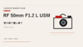 RF 50mm F1.2 L USM 買取相場のアイキャッチ