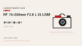 RF 70-200mm F2.8 L IS USM 買取相場のアイキャッチ