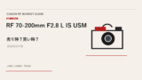 RF 70-200mm F2.8 L IS USM 買取相場のアイキャッチ