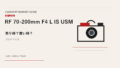 RF 70-200mm F4 L IS USM 買取相場のアイキャッチ