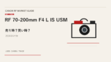 RF 70-200mm F4 L IS USM 買取相場のアイキャッチ