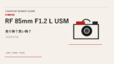 RF 85mm F1.2 L USM 買取相場のアイキャッチ