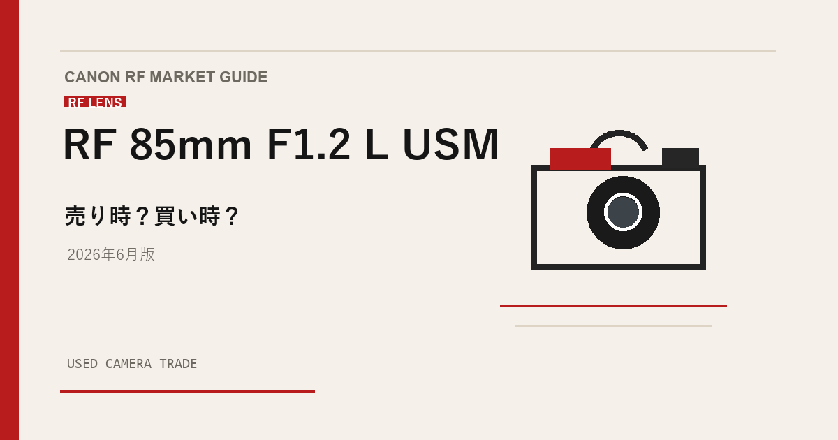 RF 85mm F1.2 L USM 買取相場のアイキャッチ