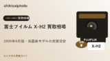 富士フイルム X-H2 買取相場のアイキャッチ画像