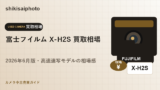 富士フイルム X-H2S 買取相場のアイキャッチ画像