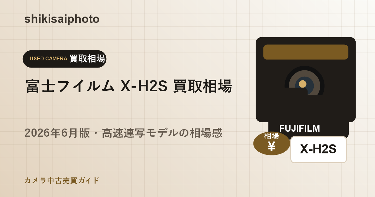 富士フイルム X-H2S 買取相場のアイキャッチ画像