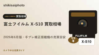 富士フイルム X-S10 買取相場のアイキャッチ画像