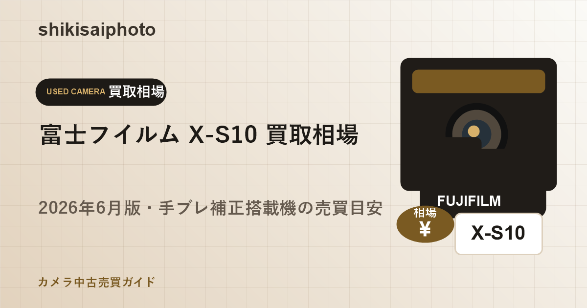 富士フイルム X-S10 買取相場のアイキャッチ画像
