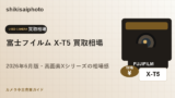 富士フイルム X-T5 買取相場のアイキャッチ画像