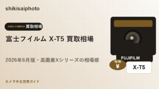 富士フイルム X-T5 買取相場のアイキャッチ画像