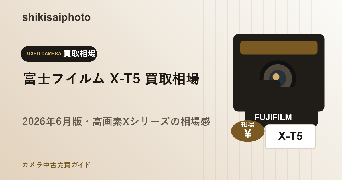富士フイルム X-T5 買取相場のアイキャッチ画像