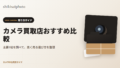 カメラ買取店おすすめ比較のアイキャッチ