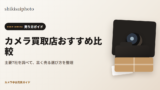 カメラ買取店おすすめ比較のアイキャッチ