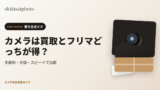 カメラ買取とフリマ比較のアイキャッチ