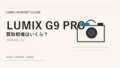 LUMIX G9 PRO は今が売り時?買い時?【2026年6月版】相場から読み解く アイキャッチ