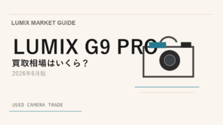 LUMIX G9 PRO 買取相場のアイキャッチ