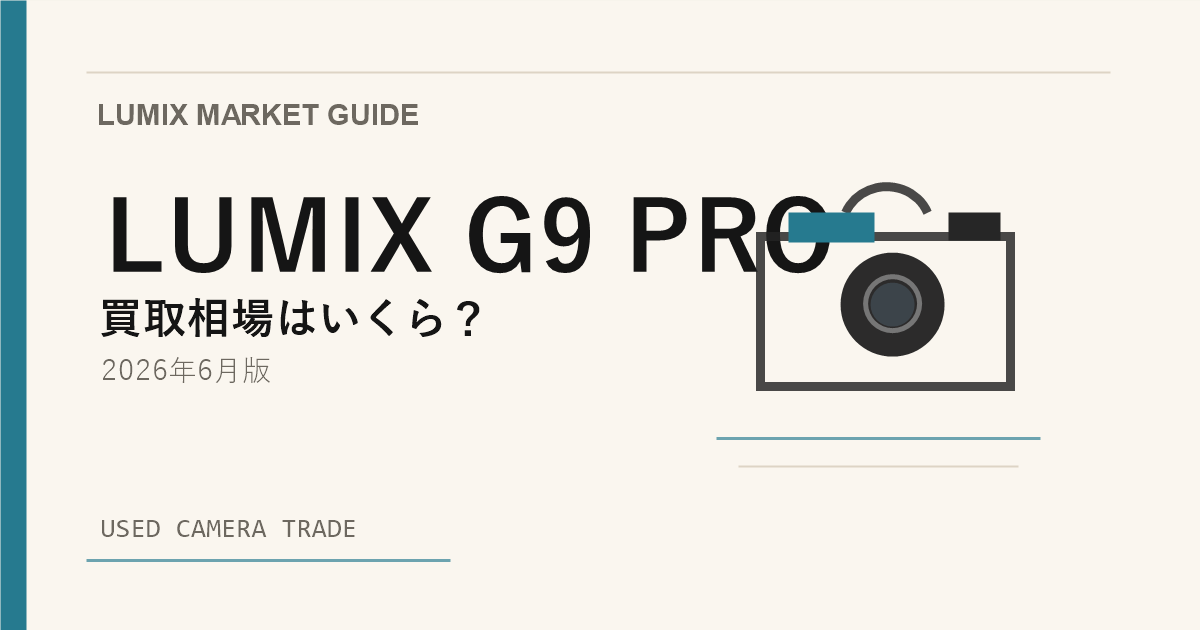 LUMIX G9 PRO は今が売り時？買い時？【2026年6月版】相場から読み解く アイキャッチ