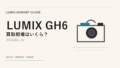LUMIX GH6 は今が売り時?買い時?【2026年6月版】相場から読み解く アイキャッチ